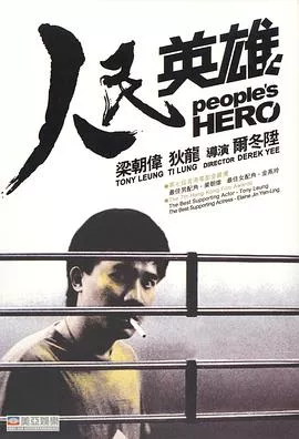 人民英雄粤语海报