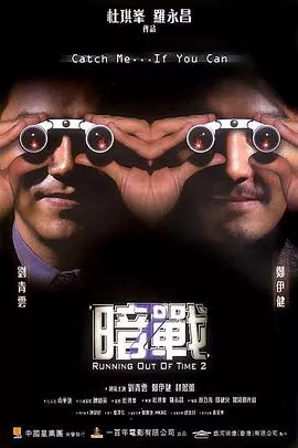 暗战2【影视解说】海报