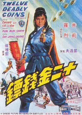 十二金钱镖【影视解说】海报