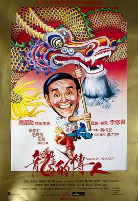 龙的传人【影视解说】海报