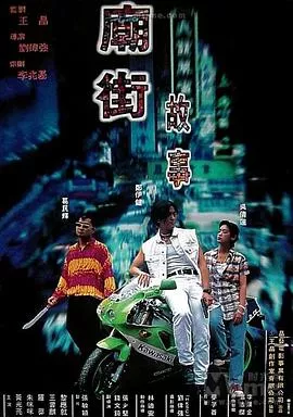 庙街故事【影视解说】海报