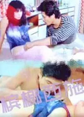 槟榔西施【影视解说】海报