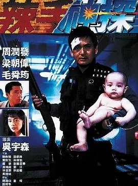 辣手神探【影视解说】海报