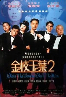 金枝玉叶2【影视解说】海报