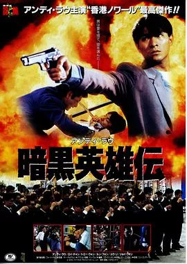 冲击天子门生【影视解说】海报