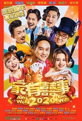 家有喜事2020粤语海报