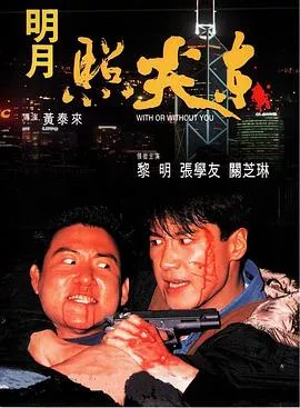 明月照尖东【影视解说】海报