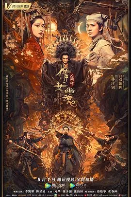 倩女幽魂：人间情【影视解说】海报
