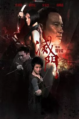 灭门【影视解说】海报