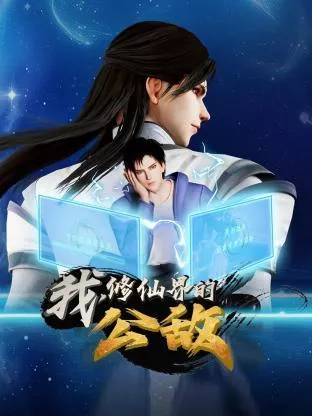 我，修仙界的公敌海报