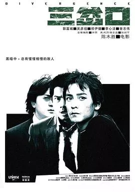 三岔口【影视解说】海报