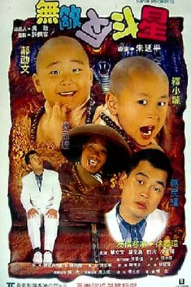 无敌反斗星【影视解说】海报