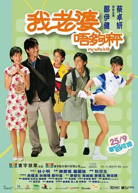 我老婆未满十八岁【影视解说】海报