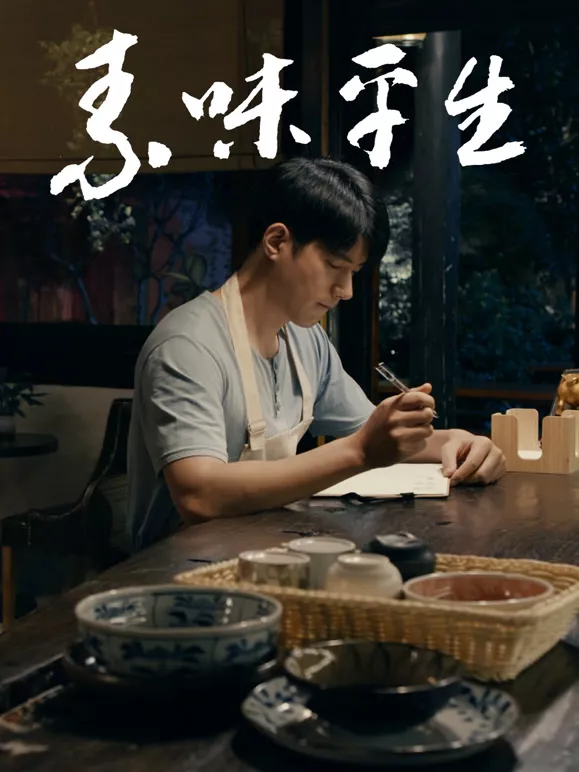 素味平生海报
