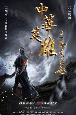 中华英雄之风云再起【影视解说】海报
