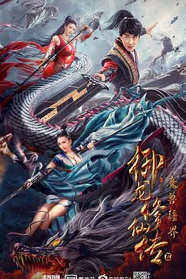 御龙修仙传2：魔兽疆界【影视解说】海报
