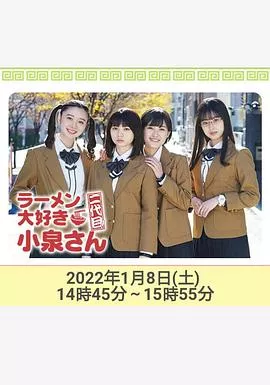 爱吃拉面的小泉同学 二代目！2022年新春特别篇海报