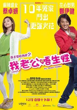 我老公不靠谱【影视解说】海报