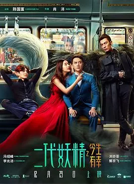 二代妖精之今生有幸【影视解说】海报