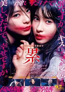 深红累之渊[电影解说]海报