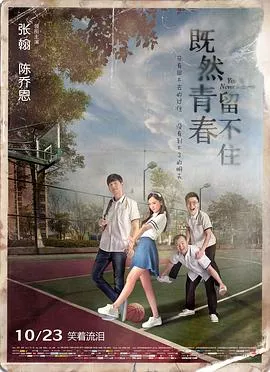 既然青春留不住【影视解说】海报