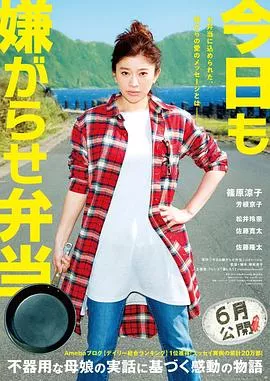 今天也是招人嫌的便当【影视解说】海报