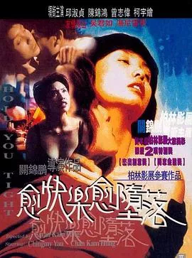 愈快乐愈堕落[电影解说]海报