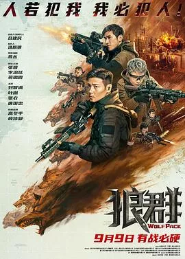狼群【影视解说】海报
