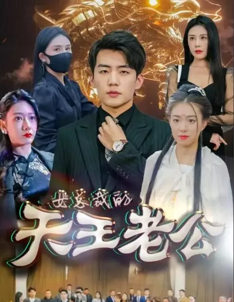 绝世天王海报