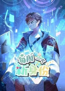 我每周一个新身份 动态漫画海报