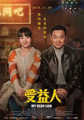 受益人【影视解说】海报