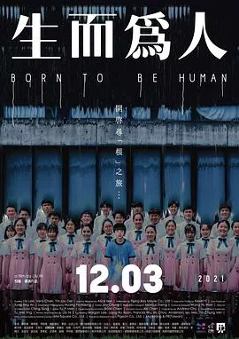 生而为人【影视解说】海报