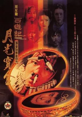 大话西游之月光宝盒【影视解说】海报