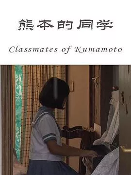 熊本的同学海报