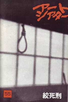 绞死刑海报