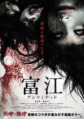富江无限制【影视解说】海报