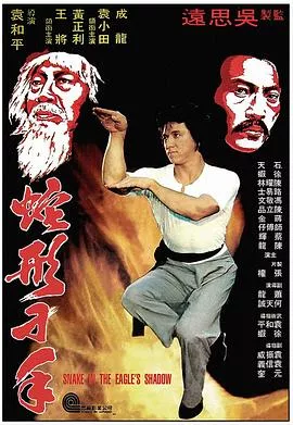 蛇形刁手粤语海报