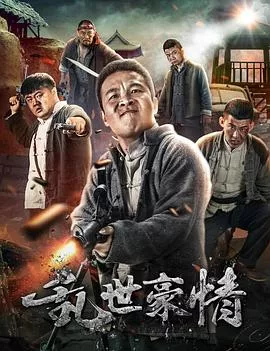 乱世豪情2017海报