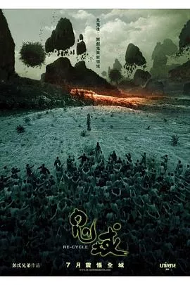 鬼域【影视解说】海报