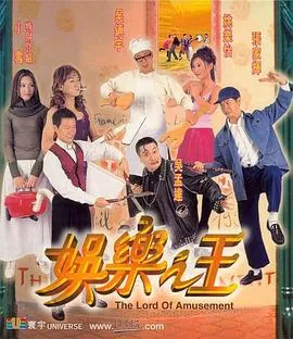 娱乐之王1999海报