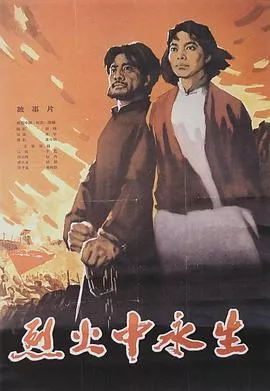 烈火中永生[电影解说]海报