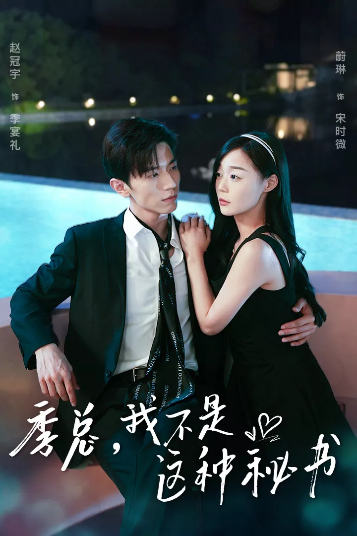 季总，我不是这种秘书海报