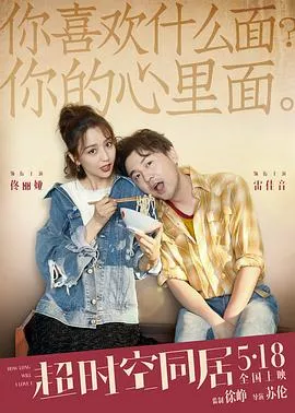 超时空同居2018海报