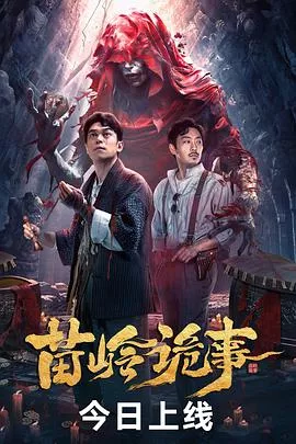 苗岭诡事【影视解说】海报