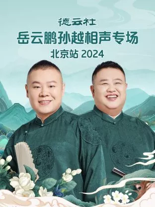 德云社岳云鹏孙越相声专场北京站2024海报