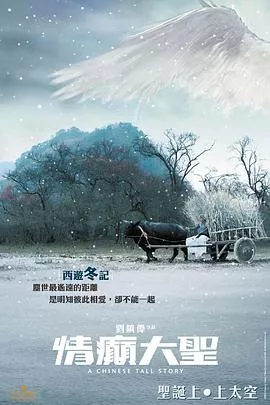 情癫大圣【影视解说】海报