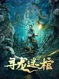 寻龙迷棺海报