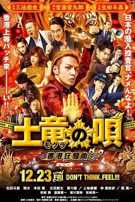 鼹鼠之歌2：香港狂骚曲【影视解说】海报