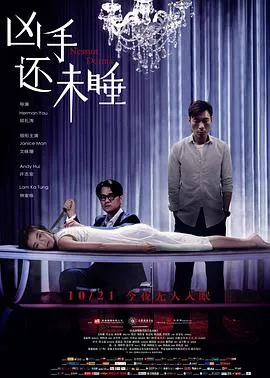凶手还未睡【影视解说】海报