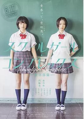 女学生情结放送部篇【影视解说】海报